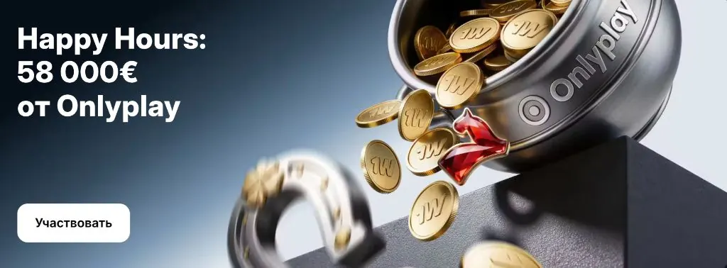 Happy Hours 58000 евро от Onlyplay