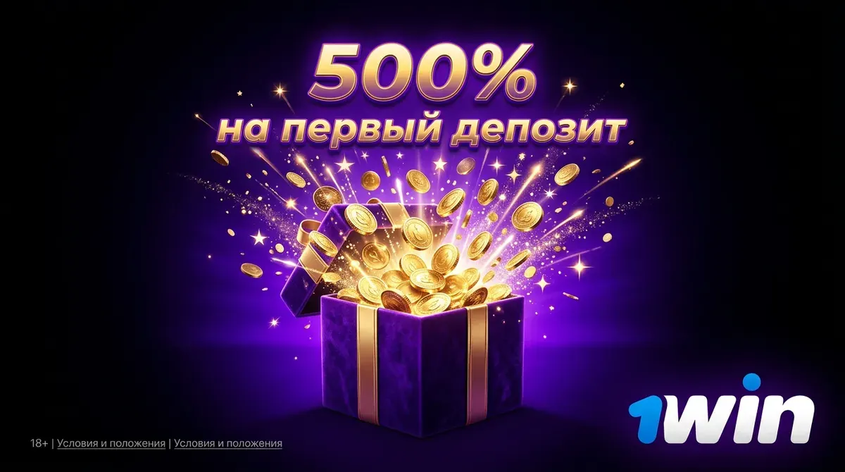 Бонус 500% на первый депозит после регистрации
